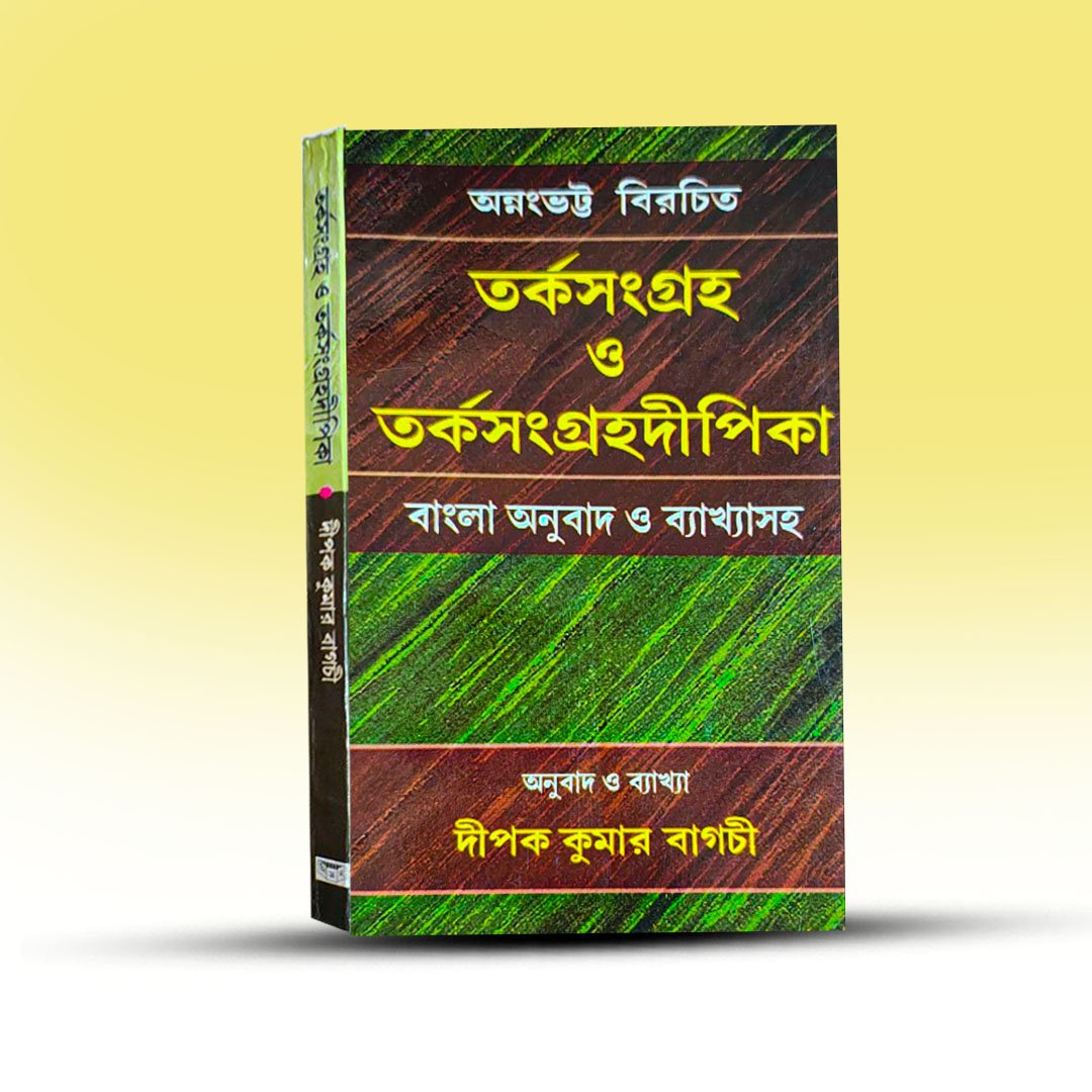 Tarka Sangraha O Tarka Sangraha Deepika By Deepak Kumar Bagchi.jpg